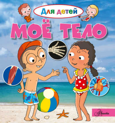 Мое Тело