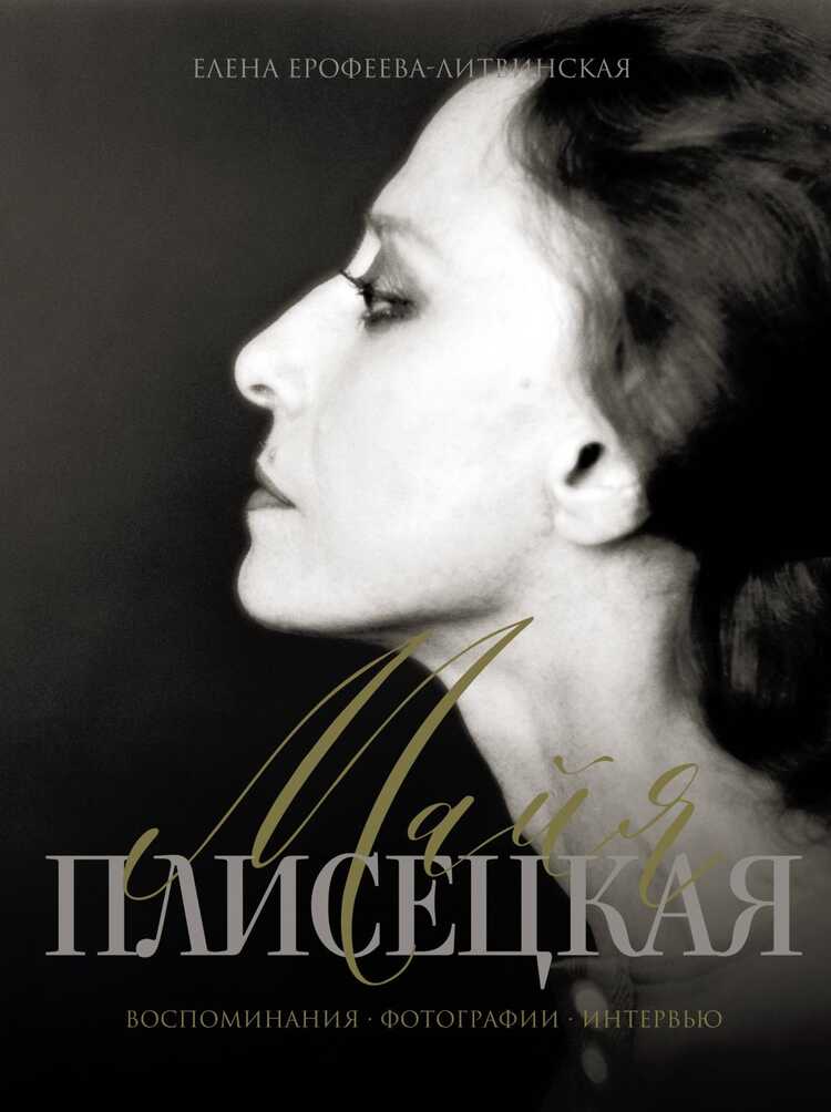 МАЙЯ ПЛИСЕЦКАЯ. ВОСПОМИНАНИЯ. ФОТОГРАФИИ. ИНТЕРВьЮ