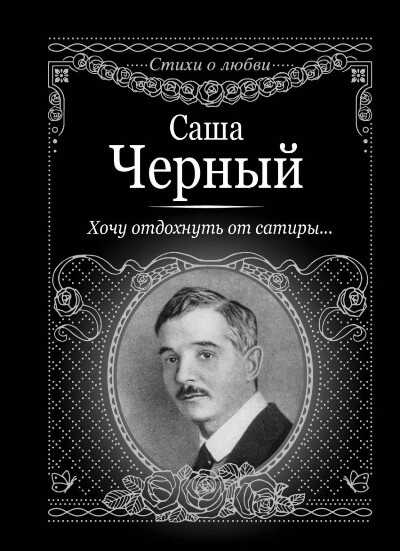 ХОЧУ ОТДОХНУТь ОТ САТИРЫ...