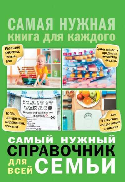 САМЫЙ НУЖНЫЙ СПРАВОЧНИК ДЛЯ ВСЕЙ СЕМьИ