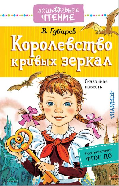 Королевство Кривых Зеркал