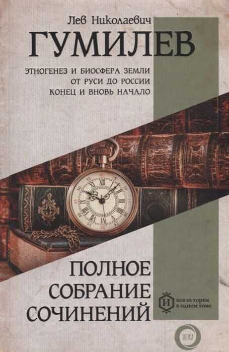Лев Гумилев. Полное собрание сочинений