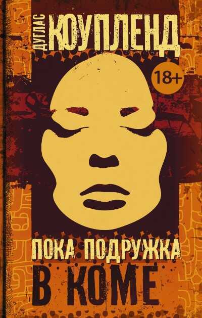 Пока Подружка В Коме