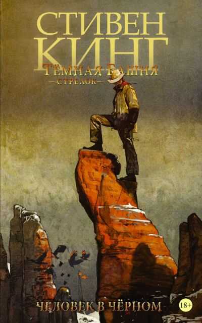 Темная Башня. Стрелок. Книга 5. Человек В Черном