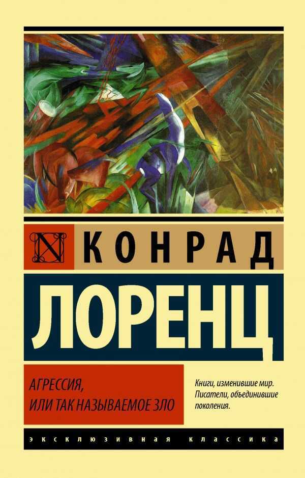 Агрессия, Или Так Называемое Зло