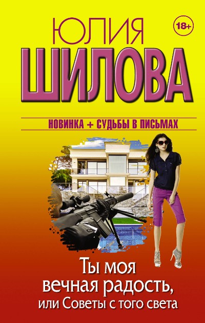 ТЫ МОЯ ВЕЧНАЯ РАДОСТь, ИЛИ СОВЕТЫ С ТОГО СВЕТА