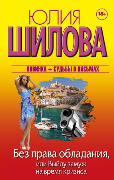 Без Права Обладания, Или Выйду Замуж На Время Кризиса