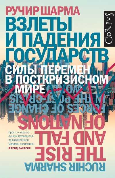 Взлеты И Падения Государств. Силы Перемен В Посткризисном Мире