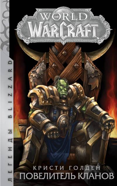 World of Warcraft. ПОВЕЛИТЕЛь КЛАНОВ