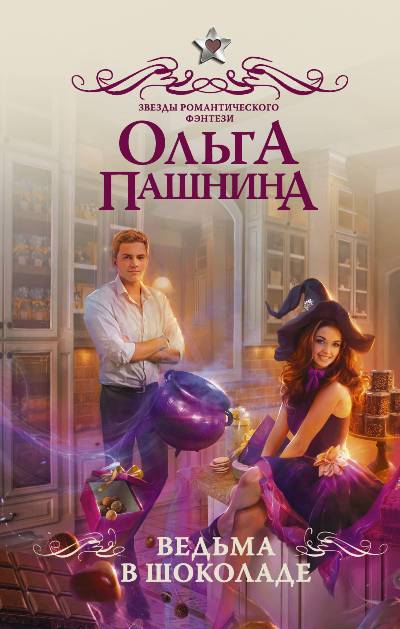 ВЕДьМА В ШОКОЛАДЕ