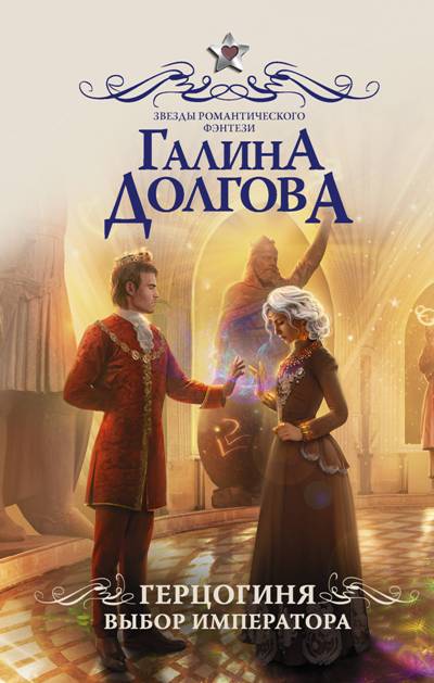 Герцогиня. Выбор Императора