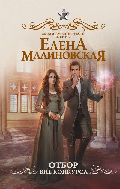 Отбор. Вне Конкурса