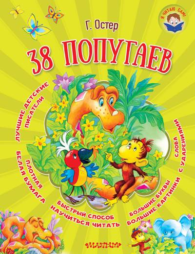 38 Попугаев