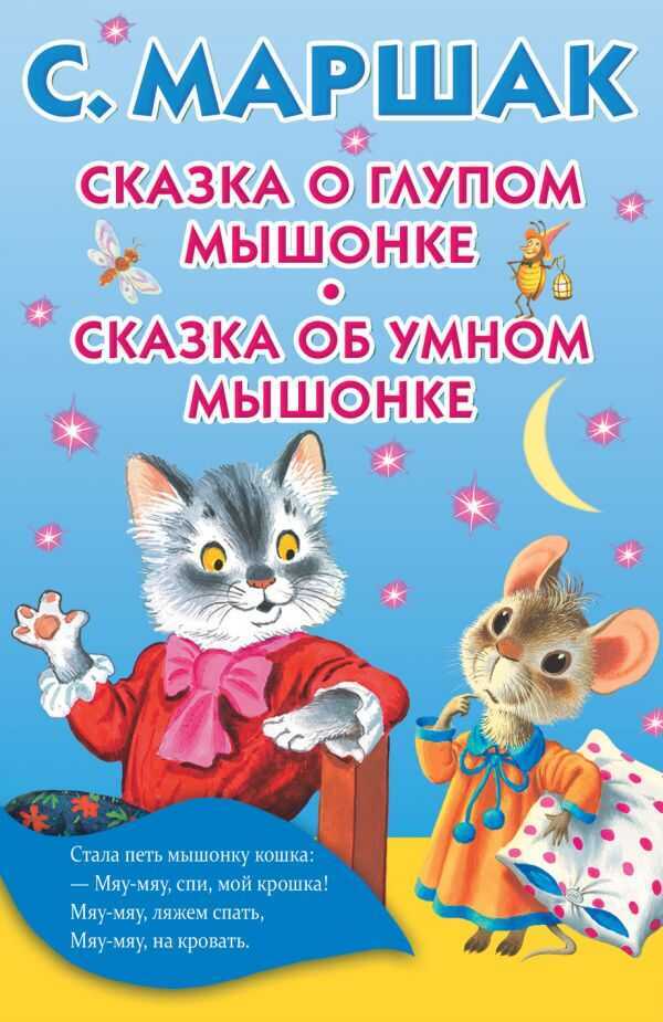 Сказка О Глупом Мышонке. Сказка Об Умном Мышонке