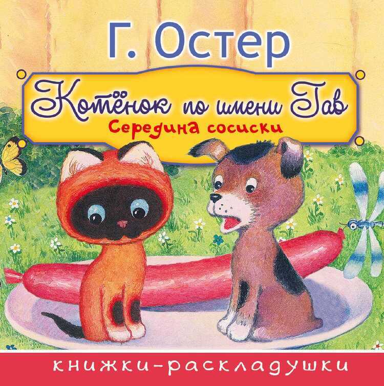 Котенок По Имени Гав. Середина Сосиски. Книжки-раскладушки