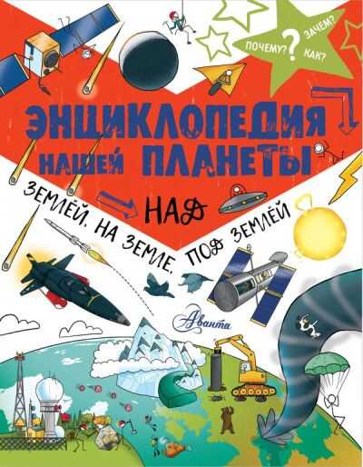 Энциклопедия Нашей Планеты. Над Землей, На Земле, Под Землей