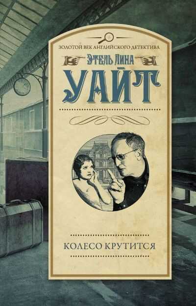 Колесо Крутится