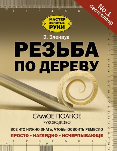 РЕЗьБА ПО ДЕРЕВУ