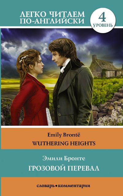 Грозовой Перевал. Wuthering Heights