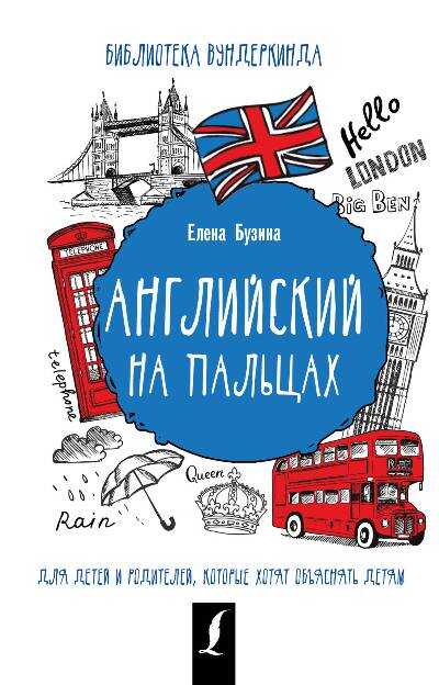 АНГЛИЙСКИЙ НА ПАЛьЦАХ