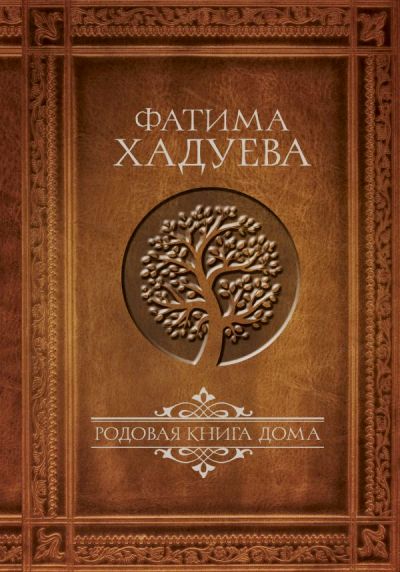 Родовая Книга Дома