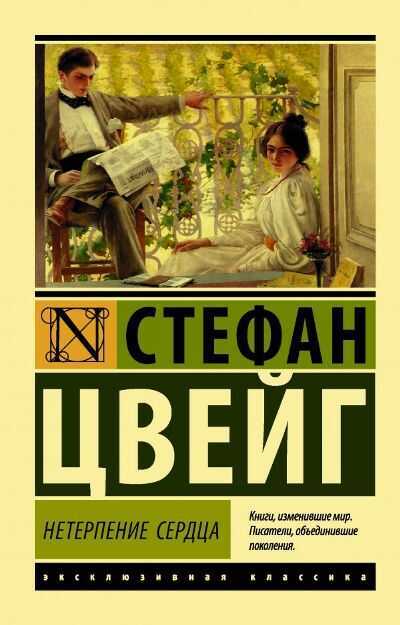 Нетерпение Сердца