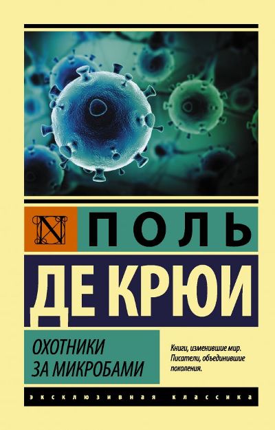 Охотники За Микробами