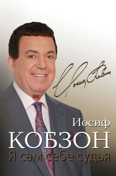 Я САМ СЕБЕ СУДьЯ