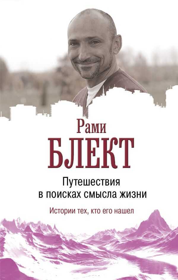 Путешествие В Поисках Смысла Жизни
