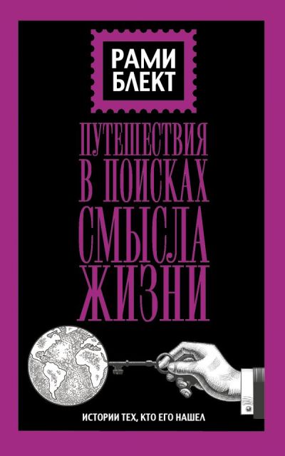 Путешествие В Поисках Смысла Жизни. Истории Тех, Кто Его Нашел