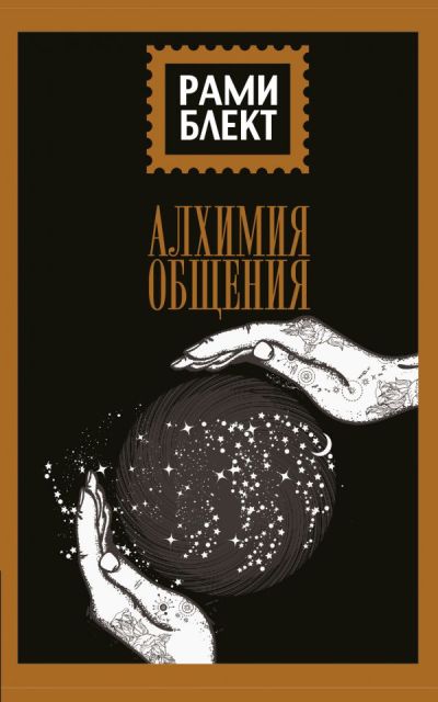 Алхимия Общения