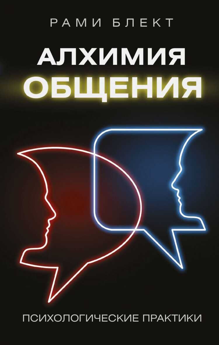 Алхимия Общения