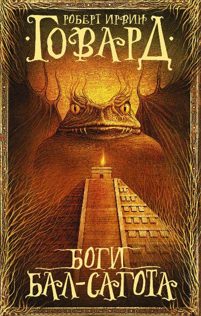 Боги Бал-сагота