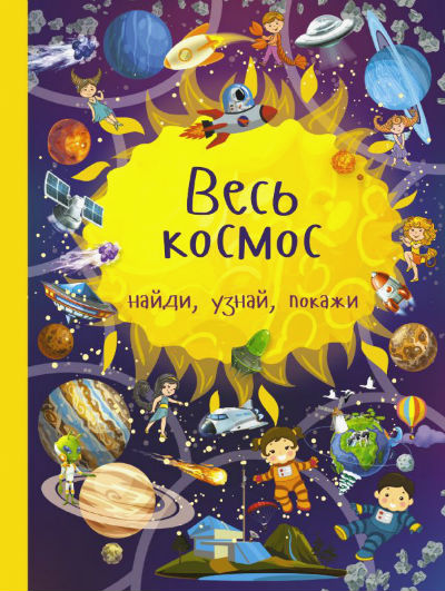 ВЕСь КОСМОС