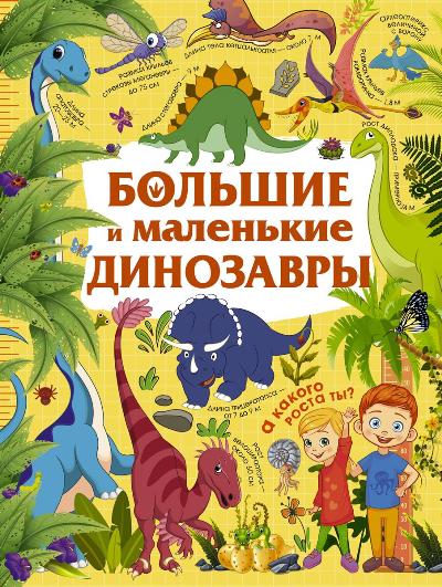 БОЛьШИЕ И МАЛЕНьКИЕ ДИНОЗАВРЫ