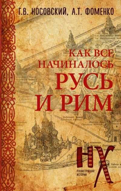 КАК ВСЕ НАЧИНАЛОСь. РУСь И РИМ