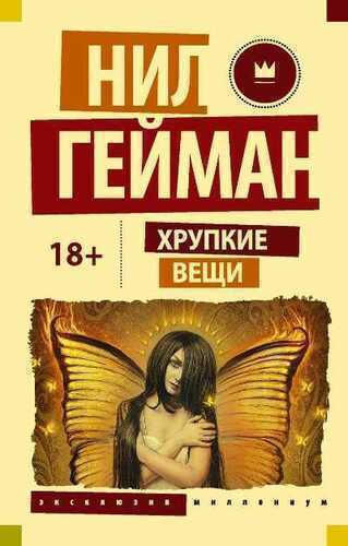 Хрупкие Вещи. Истории И Чудеса