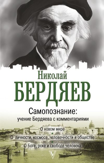 Самопознание: Учение Бердяева С Комментариями