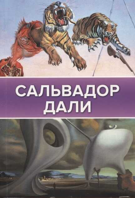 Сальвадор Дали