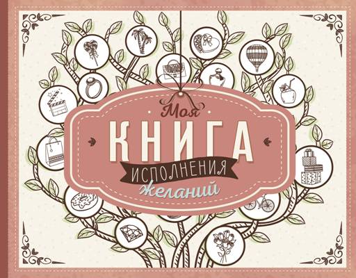 Моя Книга Исполнения Желаний