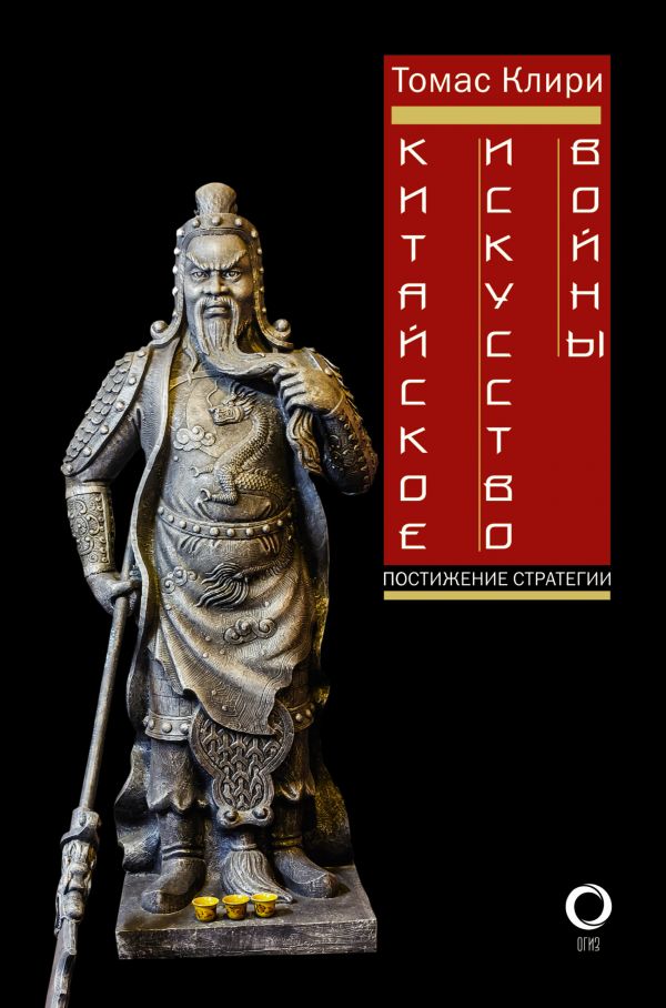 Китайское Искусство Войны. Постижение Стратегии