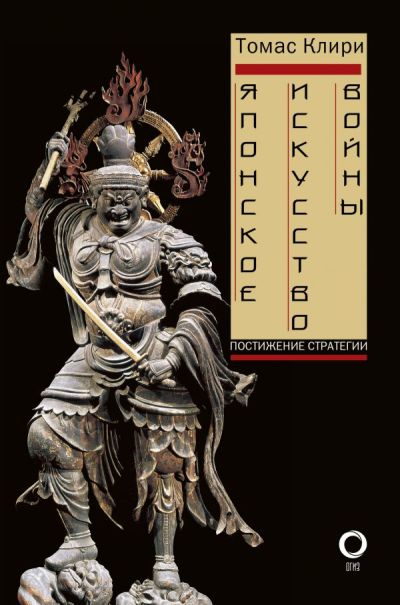 Японское Искусство Войны. Постижение Стратегии