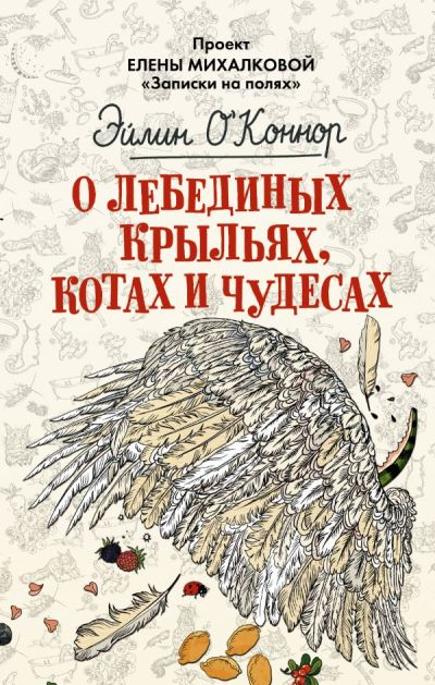 О ЛЕБЕДИНЫХ КРЫЛьЯХ, КОТАХ И ЧУДЕСАХ