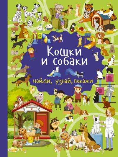 Кошки И Собаки