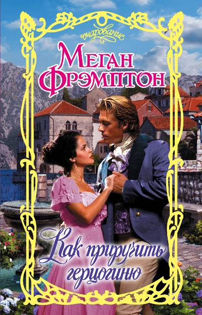 КАК ПРИРУЧИТь ГЕРЦОГИНЮ