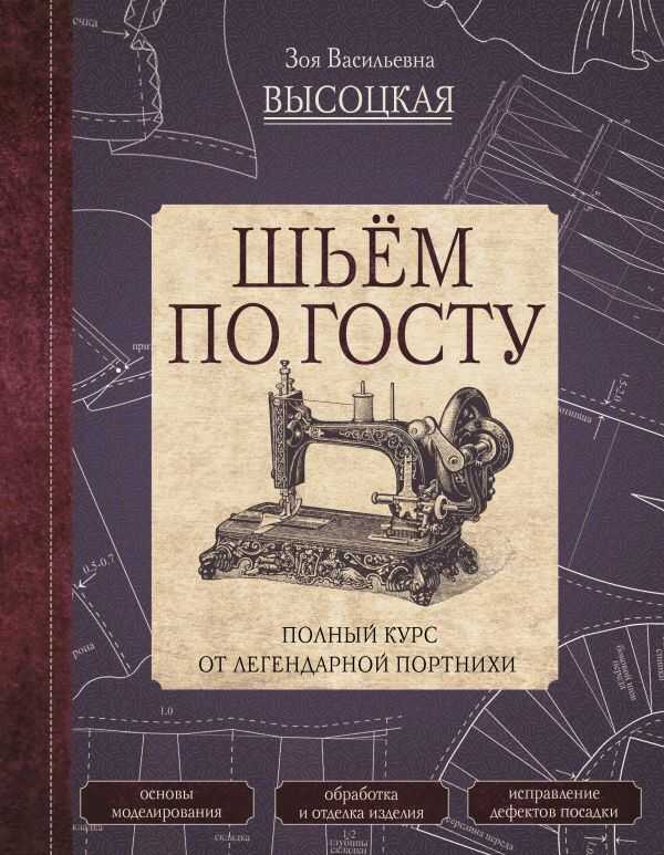 ШьЕМ ПО ГОСТУ. ПОЛНЫЙ КУРС ОТ ЛЕГЕНДАРНОЙ ПОРТНИХИ