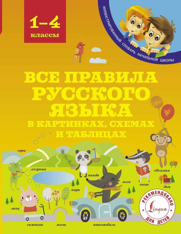 Все Правила Русского Языка В Картинках, Схемах И Таблицах. 1-4 Классы