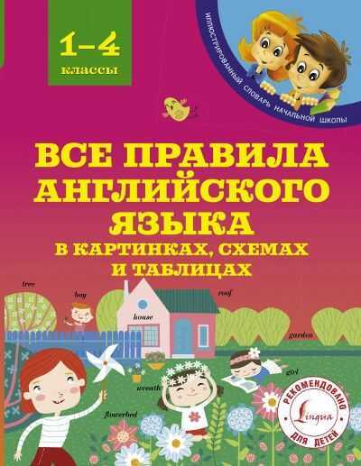 Все Правила Английского Языка В Картинках, Схемах И Таблицах. 1-4 Классы