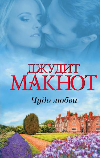 Чудо Любви