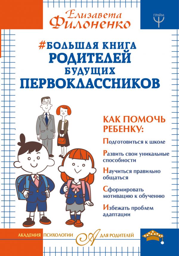 БОЛьШАЯ КНИГА РОДИТЕЛЕЙ БУДУЩИХ ПЕРВОКЛАССНИКОВ